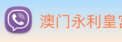 澳门永利皇宫官网 Logo